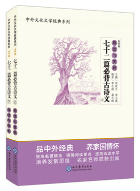 正版 七十二首必背古诗文导读与赏析 高中篇 高考语文必背古诗文 中外文学经典系列 中学教材配套阅读解析 高中必背古诗文