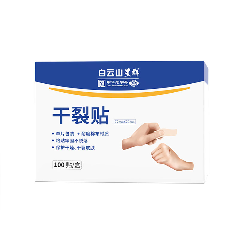 白云山星群干裂贴手足裂口手指脚后跟愈裂防开裂皲裂胶布秋冬季
