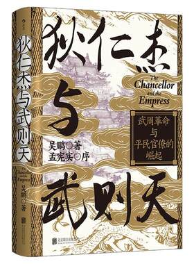 狄仁杰与武则天汗青堂163