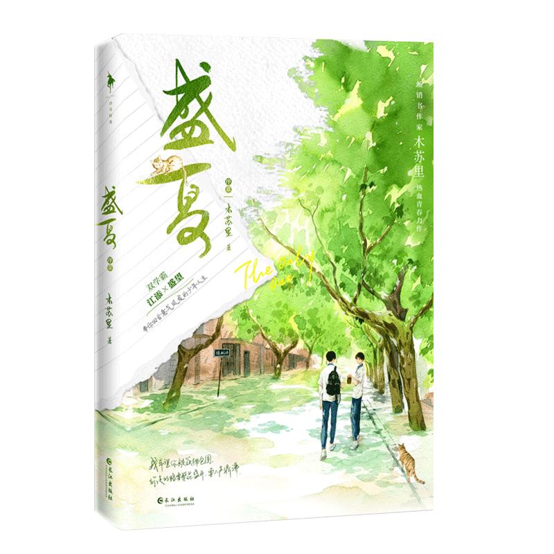 盛夏 全2冊(cè) 木蘇里 晉江高人氣原創(chuàng)作品