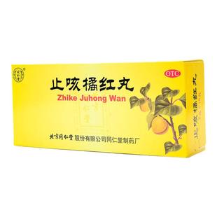 北京同仁堂止咳橘红丸正品10丸止咳清肺化痰咳嗽痰多咽干喉痒sy