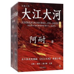 大江大河四部曲/阿耐作品 全四册 阿耐 著 现代/当代文学文学 新华书店正版图书籍 京华出版社