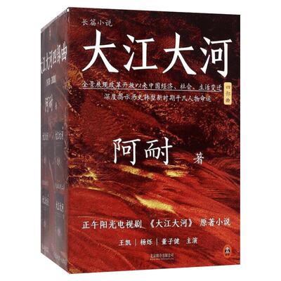 大江大河四部曲/阿耐作品 全四册 阿耐 著 现代/当代文学文学 新华书店正版图书籍 京华出版社
