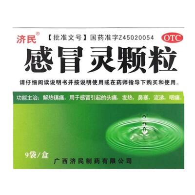 【济民】感冒灵颗粒10g*9袋/盒