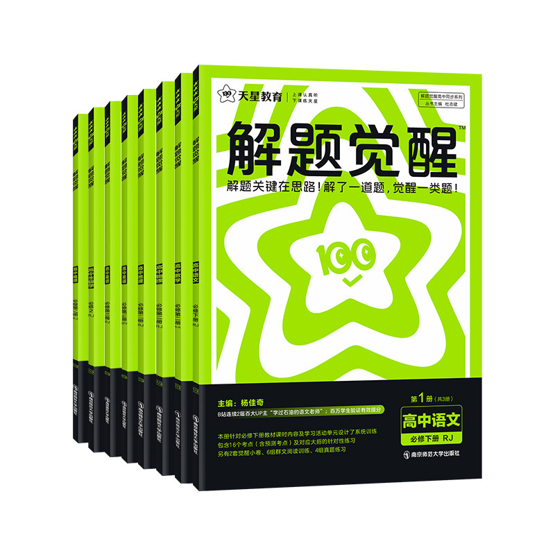 解题觉醒2027高中高一高二上下册语文化学数学物理英语生物政治历史地理一化儿同步版训练选择性必修一二三四选修教材讲解练习