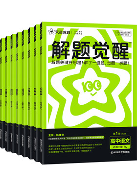 解题觉醒2027版高一高二必修选修