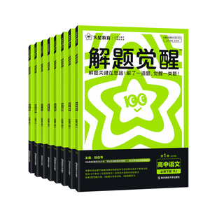 解题觉醒2026高中高一高二上下册语文化学数学物理英语生物政治历史地理一化儿同步版训练选择性必修一二三四选修教材讲解练习册