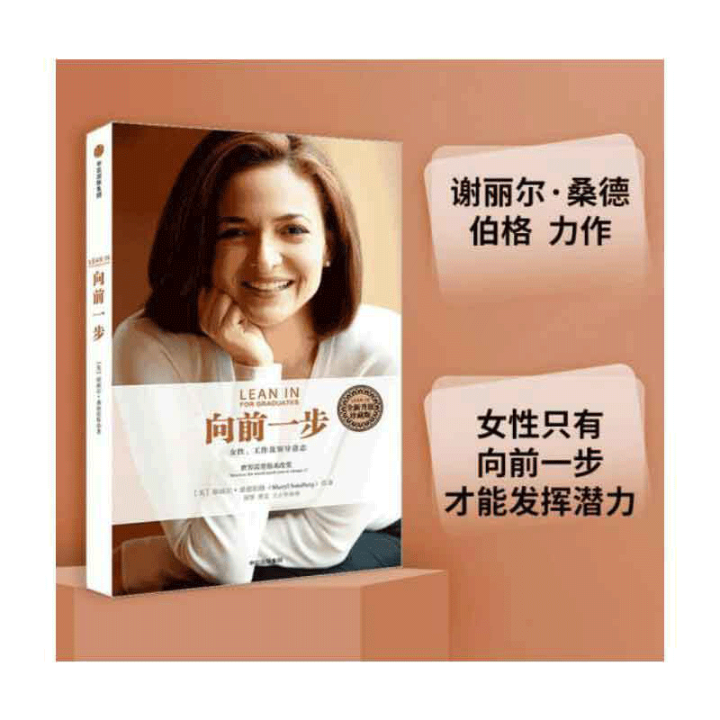当当网 向前一步 珍藏版 谢丽尔桑德伯格著 全球热读 简体中文版书籍 激励女性勇敢地追求目标实现事业与家庭的完美平衡搭人生由我