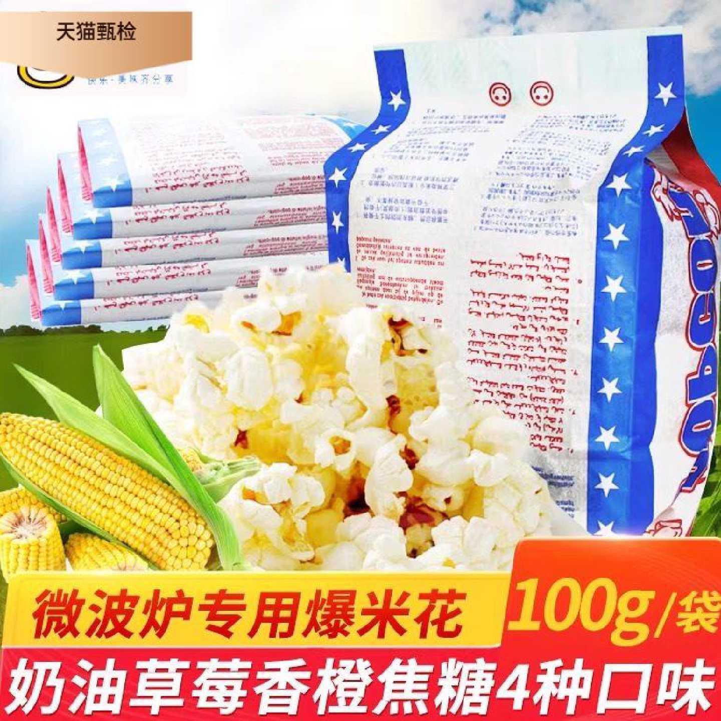 米乐谷微波炉爆米花网红小吃袋装专用玉米粒奶油膨化零食整箱