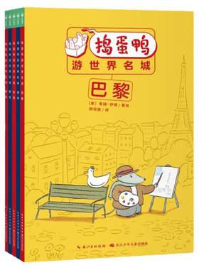 全套5册捣蛋鸭游世界名城