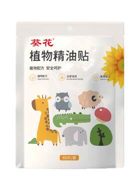 8h长效守护丨儿童植物精油随身贴