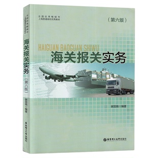 2026自考教材14675制单结汇与报关实务海关报关实务第六6版2017年版谢国娥华东理工大学出版社江苏山东自考教材9787562850922