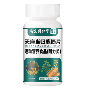 同仁堂天麻当归鹿筋片丸官方旗舰店正品中老年关节腰腿疼痛草本