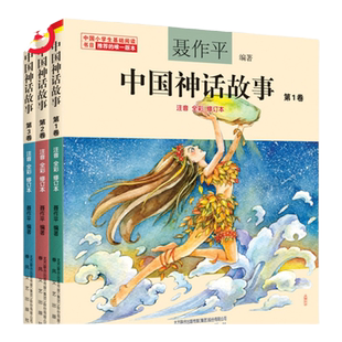 当当网正版童书 中国神话故事 注音全彩修订本套装3本囊括快乐读书吧和袁珂版神话指定阅读的内容 中国小学生基础阅读书目推荐