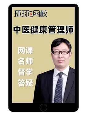 环球网校中医健康管理师证课程视频电子版课件网课讲义真题资料