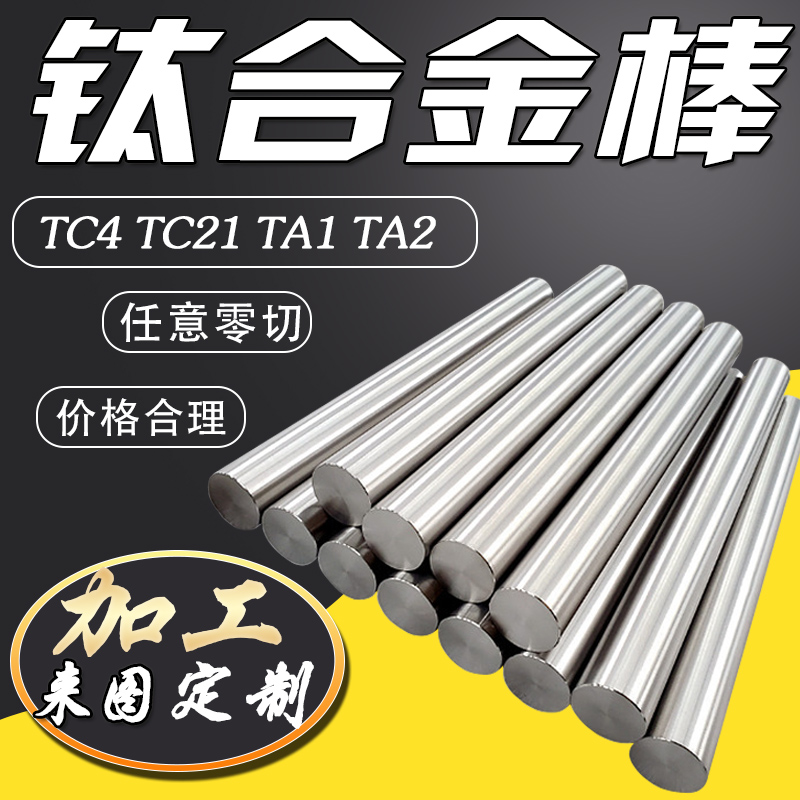 钛合金棒TC4实心光圆TC21零TA1棒钛钛车床切TA2纯研磨加工定制棒