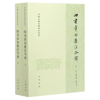 四书章句集注今译 全二册 中国古典名著译注丛书 朱熹 中华书局 中国古诗词文学 对儒家典籍所作注释中国哲学文学读物书课外书