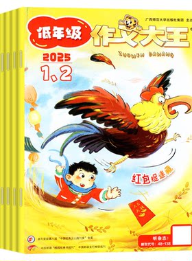 作文大王低年级26年1-8月/订阅