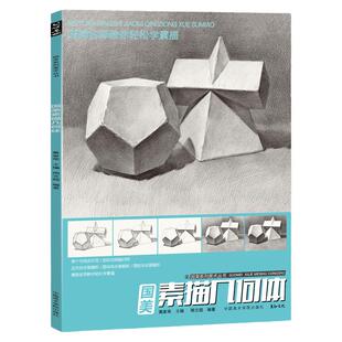 国美素描几何体周文超临摹画册书儿童画画入门自学零基础教材程结构透视画法初学者临本石膏形体画集敲门砖美术联考铅笔手绘诀窍
