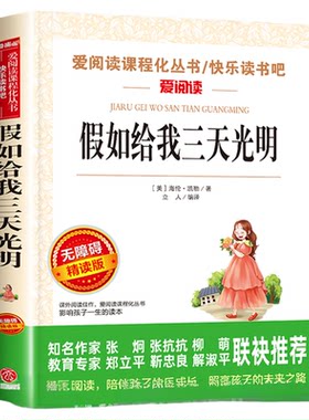 假如给我三天光明正版海伦凯勒
