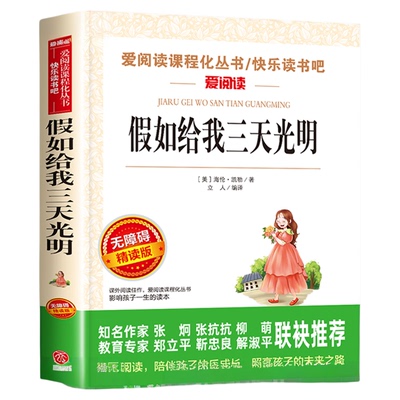 假如给我三天光明正版海伦凯勒