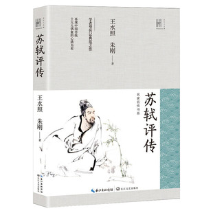 苏轼评传 六七八九年级中小学生课外读物中国古典文学名人传记名人名言初高中语文课外阅读推荐书目