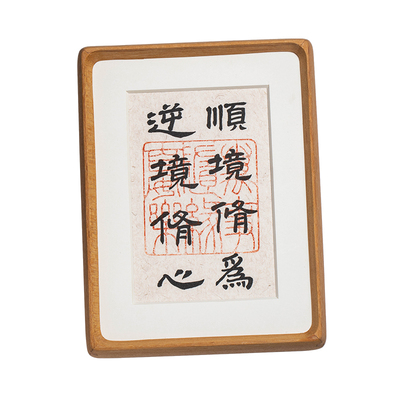 顺境修为逆境修心书法摆件