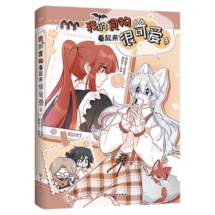 我的食物看起来很可爱3册任选印签版漫画哔哩哔哩漫画评分9.9单行本特别绘制动漫绘本书随书赠海报双面明信片Q版邮票等多重赠品