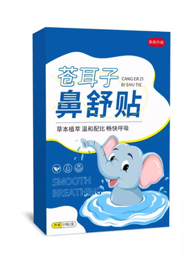 苍耳子草本通鼻鼻贴成人儿童