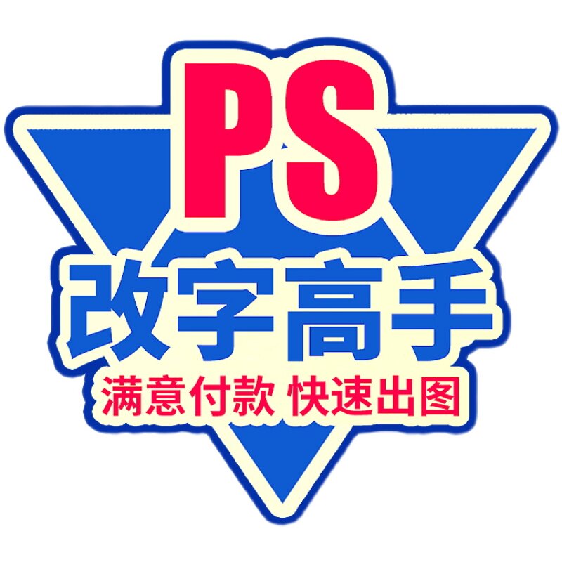 专业PS图片处理无痕修图改数字平面广告设计