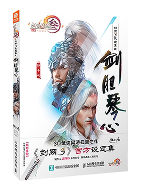 西山居 游戏书  剑网3设定集之剑胆琴心 带卡版