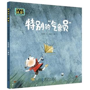 探索吧！科学！——幼儿科学启蒙经典绘本  特别的“气象员”（关于动物“预报”天气）