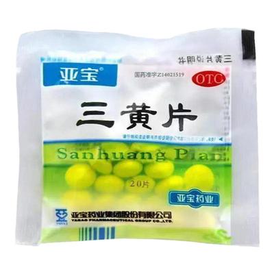 【亚宝】三黄片20片/袋