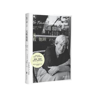 官方正版 无暇他顾 雨果奖、星云奖得主厄休拉·勒古恩晚年私人随笔代表作 80岁后对真正重要之事的深刻思考 未读出品