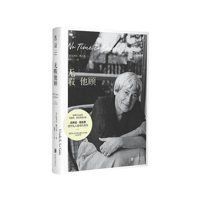 官方正版 无暇他顾  雨果奖、星云奖得主厄休拉·勒古恩晚年私人随笔代表作  80岁后对真正重要之事的深刻思考 未读出品