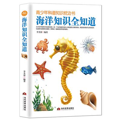 青少年科普知识枕边书《海洋知识全知道》探索海洋世界航海家的传奇航海经历初高中课外阅读书籍