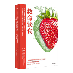 救命饮食中国健康调查报告 T柯林坎贝尔等著  一场由中美英科学家联合展开的膳食健康大调查 营养学 科学性营养指南 中信出版