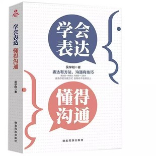 正版 学会表达懂得沟通 别输在不会表达上学会懂得沟通提高情商 社交沟通技巧和话术口才高情商聊天术书籍排行榜 口才三绝为人三会