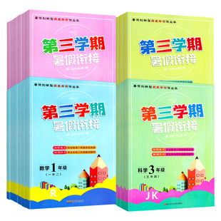 2026新版 寒假作业第三学期寒假衔接 小学一年级二年级三年级四年级五年级六年级上册1升2科学3升4语文数学英语人教版5升6全套