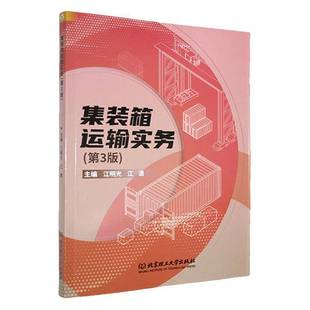 正版书籍 集装箱运输实务(第3版)江明光北京理工大学出版社交通运输 介绍集装箱集装箱货物 集装箱码头及设施设备集装箱班司及航线