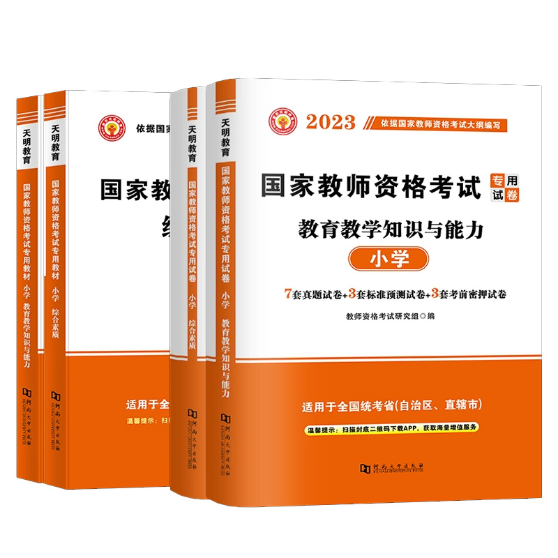 现货小学教资2024年下半年考试用书综合素质教育教学知识与能力小学教师证资格2024年教材历年真题试卷押刷题资料网课语文数学英语