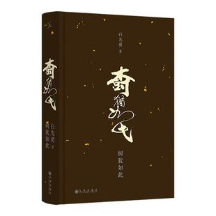 树犹如此(2024)白先勇亲订篇目中国现当代散文集 影响三毛、张国荣、林青霞的名篇 戴锦华周轶君咏梅蒋方舟都靓推荐理想国旗舰店