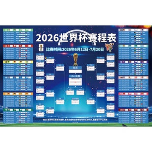 2026美加墨世界杯赛程表海报足球比赛对阵表体彩票店铺装饰物料hb