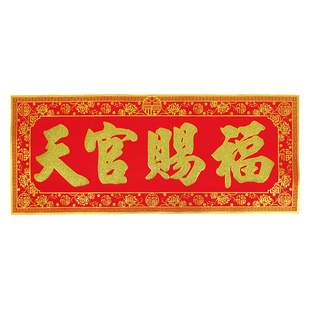 天官赐福横批自粘绒布门贴家用高档门头墙贴四字横联天官赐福横幅