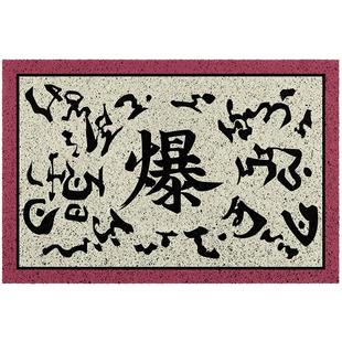 客厅沙发地垫四季通用 火影忍者咒印起爆符封印符耐滑丝圈地垫