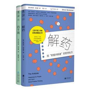 未读正版 解药+四千周 拥抱脆弱 接纳不确定性 直面失败 人生只有4000周，越忙越要看 爱你老己！ 未读