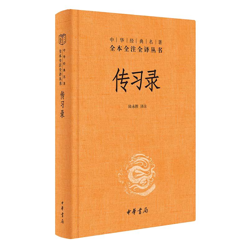 【当当网】传习录 精装版  三全本系列中华经典名著名著 全本全注全译王阳明心学思想周易人生哲学国学中国哲学中华书局正版书籍