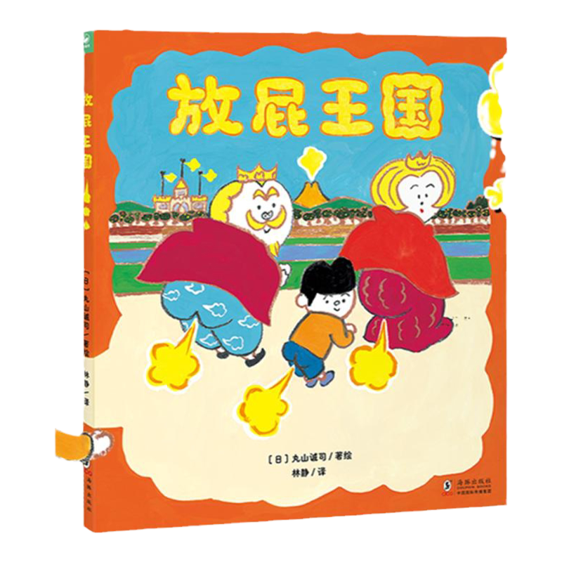 放屁王国精装心喜阅绘本馆儿童绘本3-6岁开启想象力让孩子明白屎尿屁没关系一本拟声词丰富有趣能让人从头笑到尾的图画书