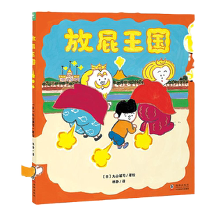 放屁王国精装心喜阅绘本馆儿童绘本3-6岁开启想象力让孩子明白屎尿屁没关系一本拟声词丰富有趣能让人从头笑到尾的图画书