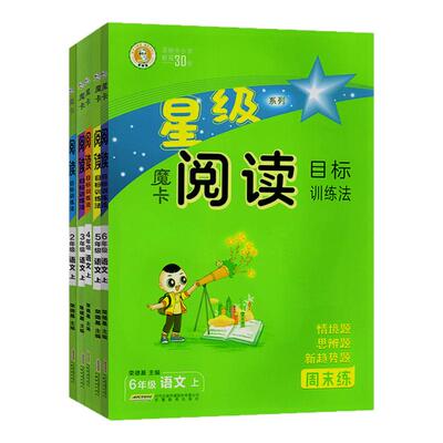 2026春魔卡阅读目标训练语文